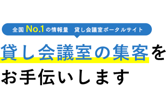 貸会議室の集客をお手伝いします