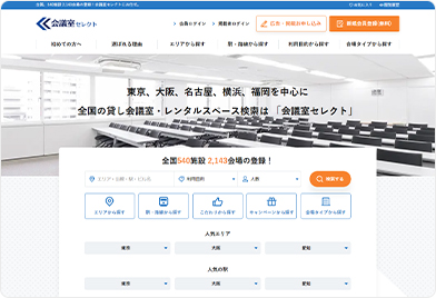 会議室セレクトとは