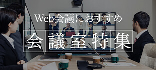 Web会議におすすめの会議室特集