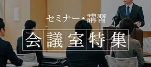 セミナー・講習におすすめな会議室特集