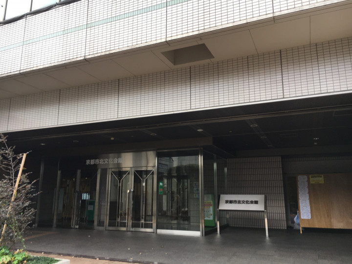 京都市北文化会館