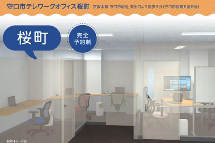 守口市テレワークオフィス 桜町オフィス