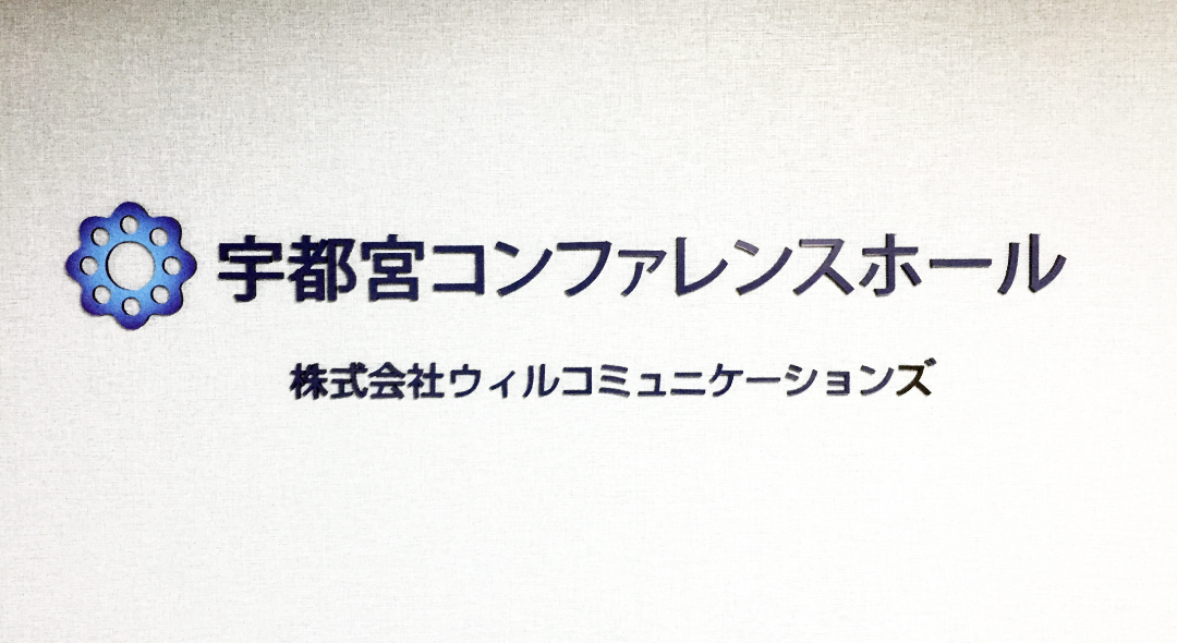 宇都宮コンファレンスホール