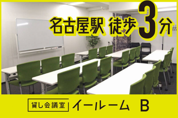 貸し会議室イールーム 名古屋駅前B