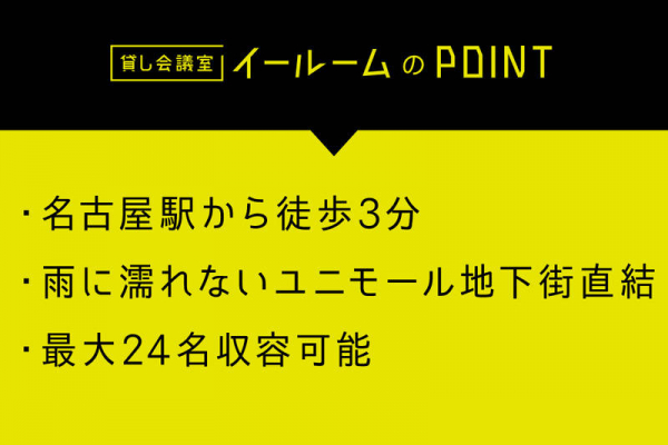 貸し会議室イールーム 名古屋駅前B