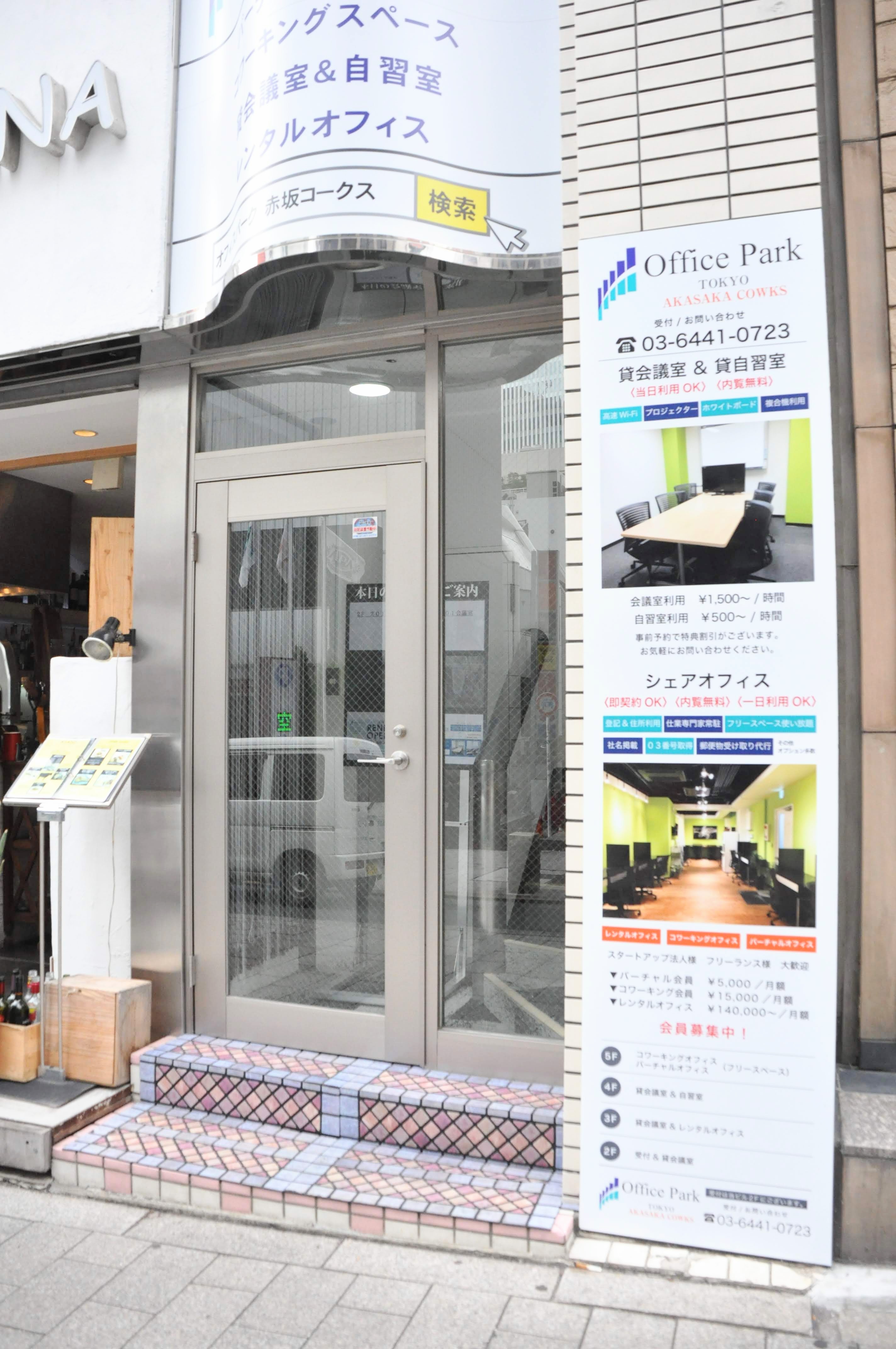 オフィスパーク 赤坂コークス自習室