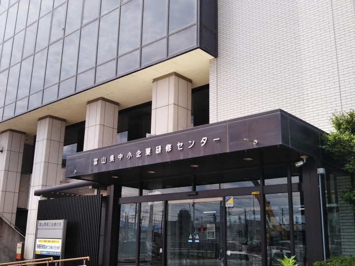富山県中小企業研修センター