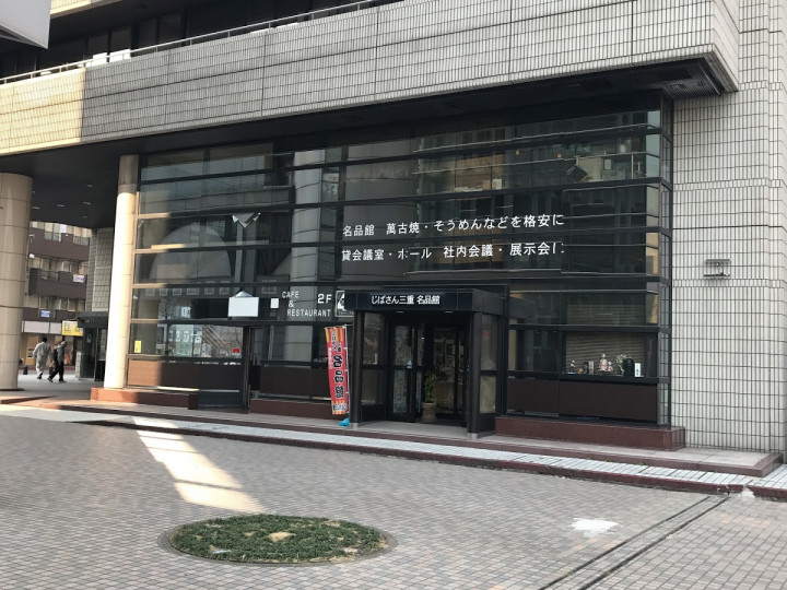 三重北勢地域地場産業振興センター(じばさん三重)