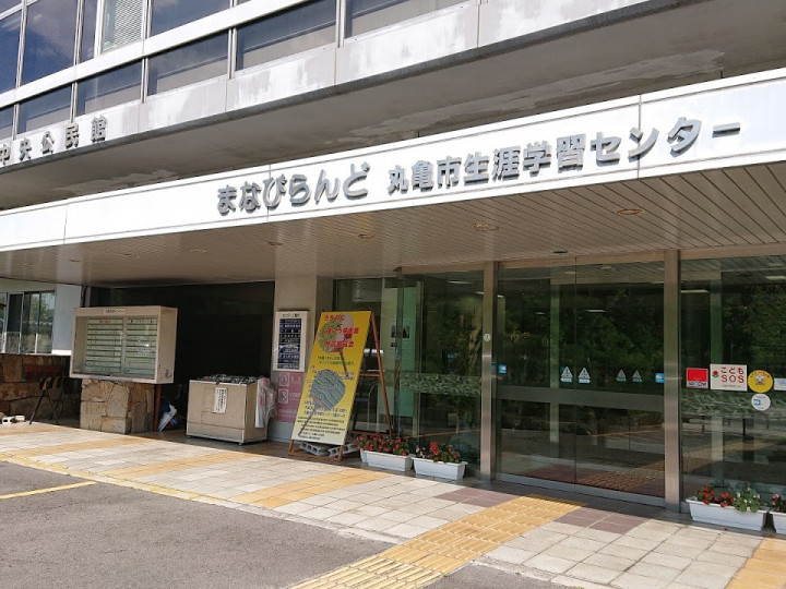 丸亀市生涯学習センター