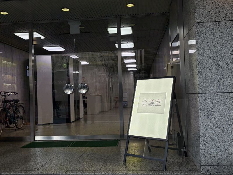 ニュー共栄ビル地下会議室