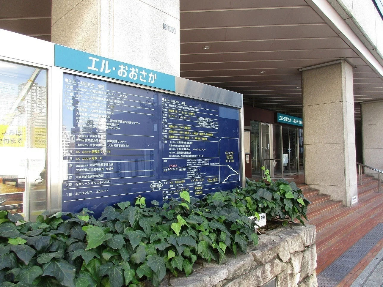 エル・おおさか（大阪府立労働センター）        