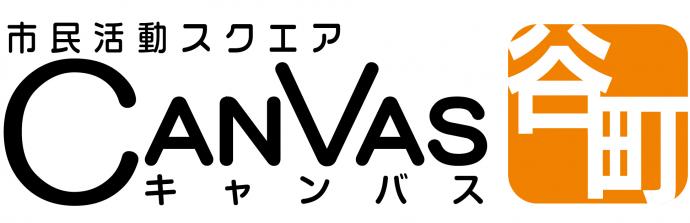 市民活動スクエア「CANVAS谷町」(大阪ボランティア協会)