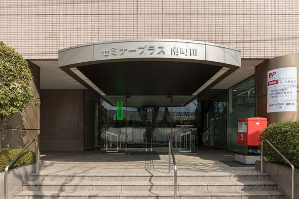 セミナープラス南町田