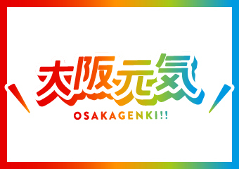 大阪元気 OSAKAGENKI!!