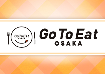 【大阪府】ゴールドステッカー飲食店応援事業