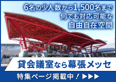 最少で６名程度の利用規模のお部屋から貸し出しが可能。イベントのプロ集団がエスコート！