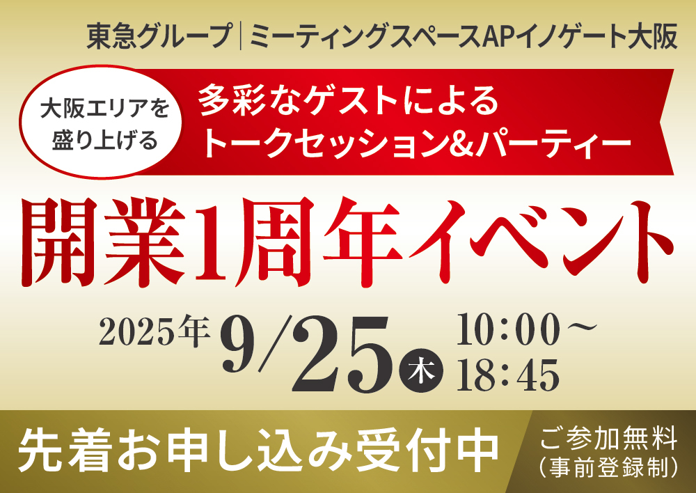 大阪駅直上「APイノゲート大阪」1周年記念イベント開催！ 参加無料・事前登録制。