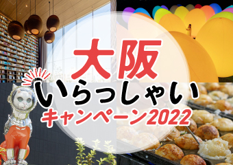 大阪いらっしゃいキャンペーン2022