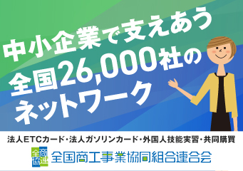 全国商工事業協同組合連合会