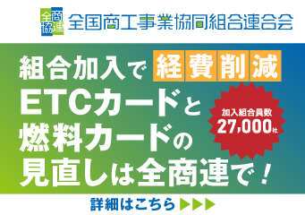 全国商工事業協同組合連合会