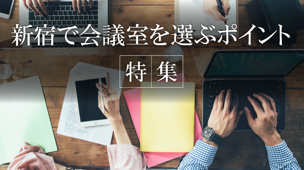 新宿で会議室を選ぶポイント特集