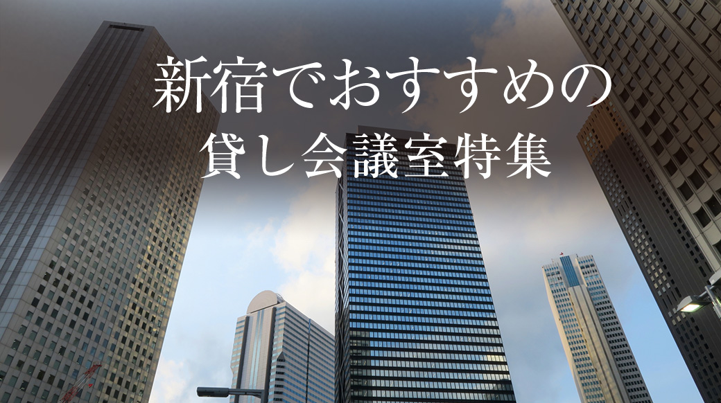 新宿でおすすめの貸し会議室・レンタルスペース特集