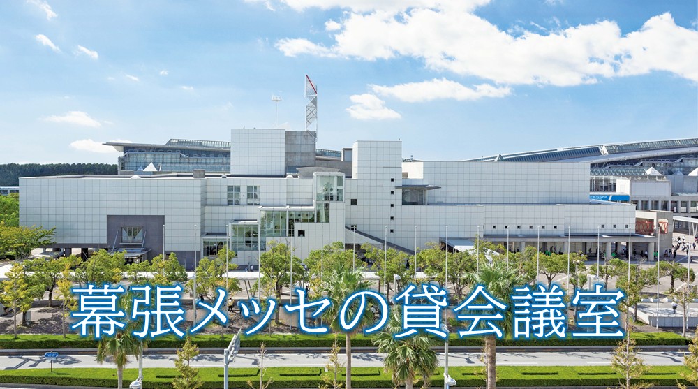 幕張メッセ国際会議場の魅力を特集！