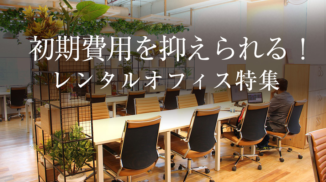 初期費用を抑えられる! レンタルオフィス特集