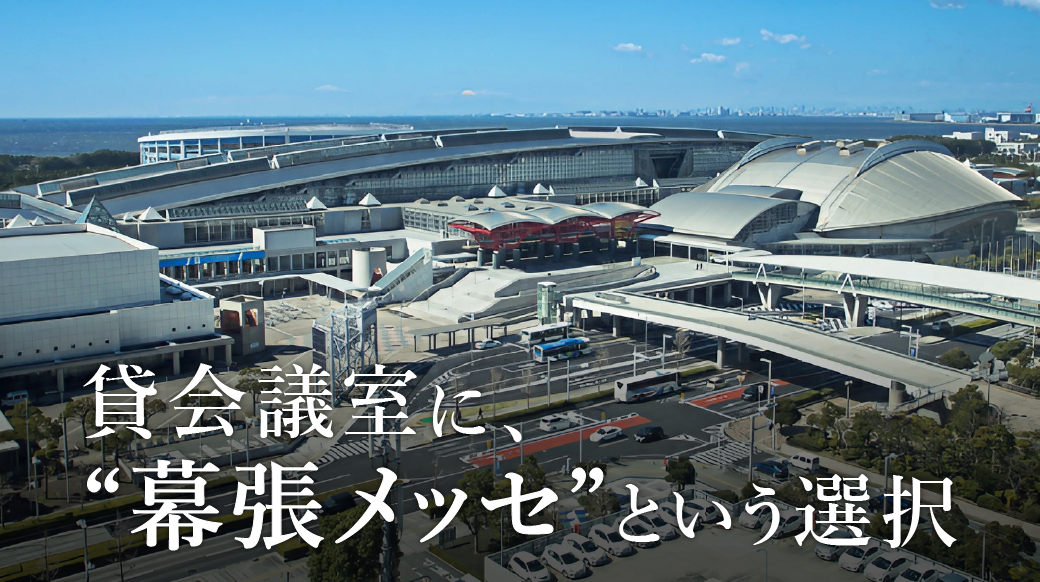 貸会議室に、“幕張メッセ”という選択