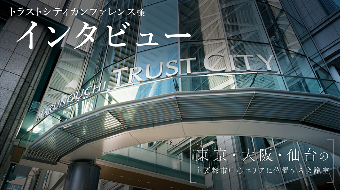 森トラスト・ホテルズ&リゾーツ株式会社様が運営するトラストシティ カンファレンス（TCC）についてのインタビューをお届けします！