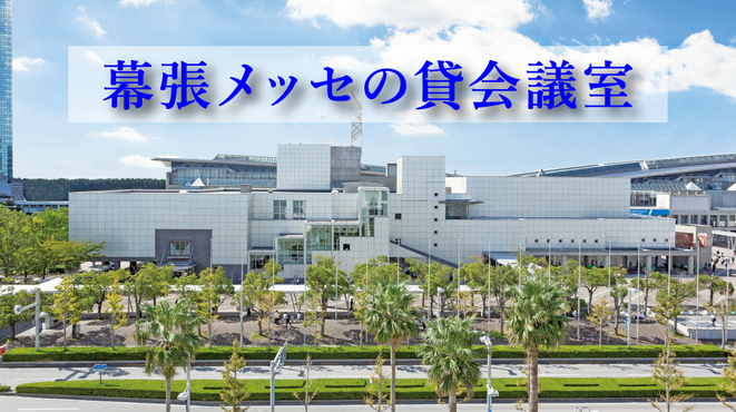 幕張メッセ国際会議場の魅力を特集！