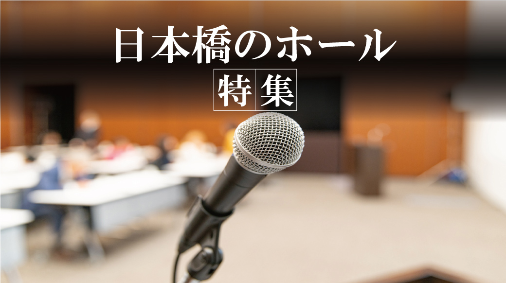 日本橋のホール特集