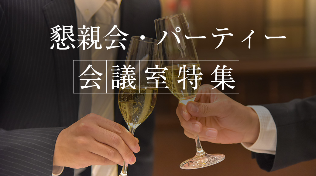 懇親会・パーティーにおすすめな貸し会議室・レンタルスペース特集