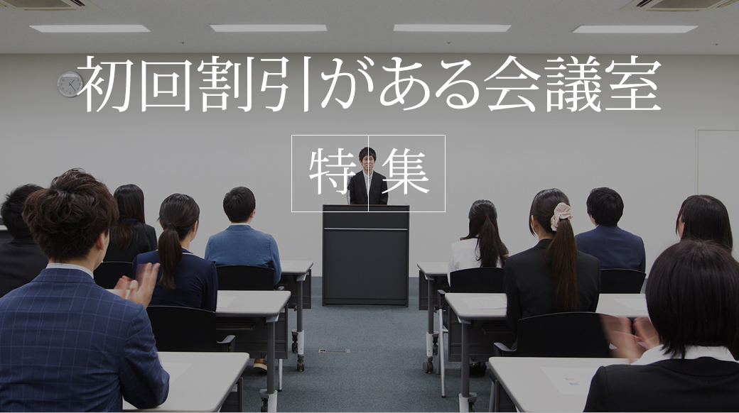 初回割引がある貸し会議室・レンタルスペース 特集