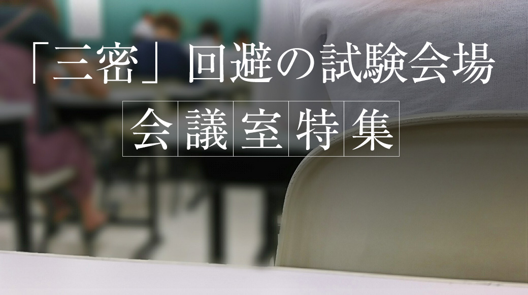 「三密」回避の試験・テスト会場におすすめな貸し会議室・レンタルスペース特集