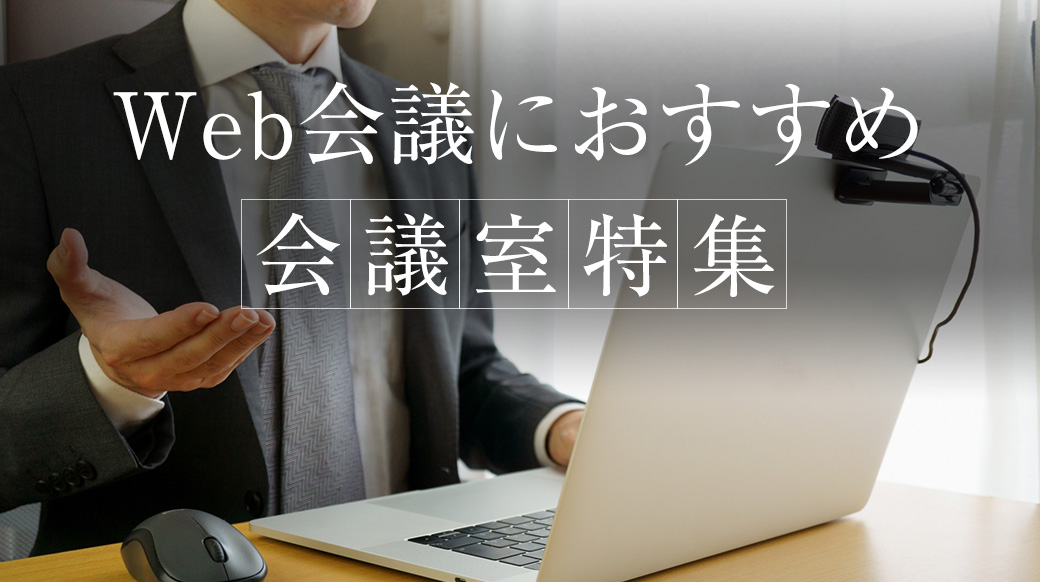 Web会議におすすめの貸し会議室・レンタルスペース特集