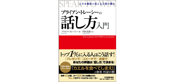 ビジネスでも重要！話し方改善におすすめの本5選