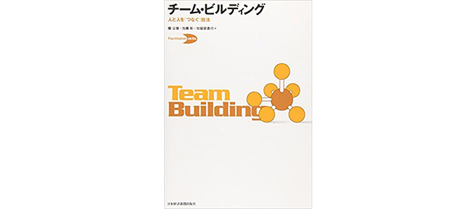 チームビルディングの必要性とおすすめの本10選