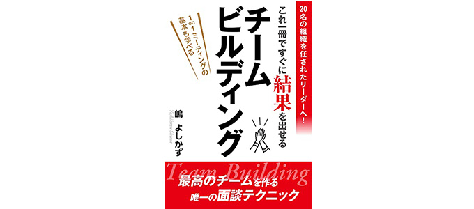 チームビルディングの必要性とおすすめの本10選