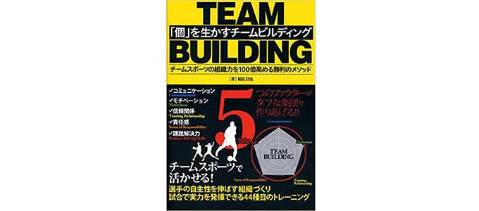 チームビルディングの必要性とおすすめの本10選